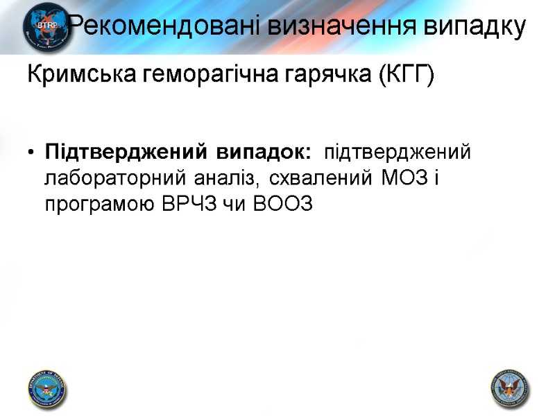 Кримська геморагічна гарячка (КГГ)  Підтверджений випадок:  підтверджений лабораторний аналіз, схвалений МОЗ і